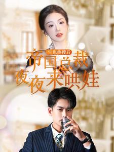 电影：生崽热搜后帝国总裁夜夜来哄娃