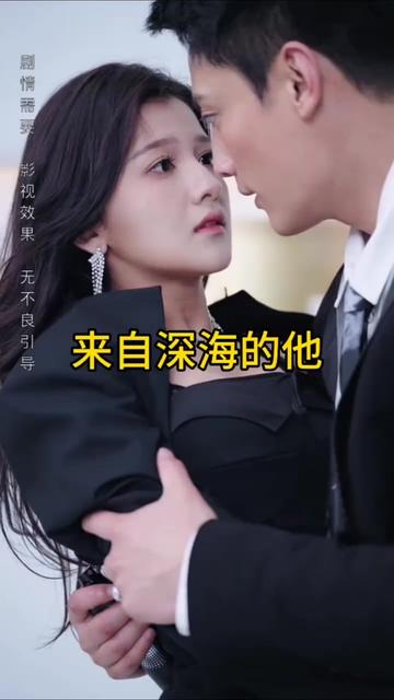 电影：来自深海的他