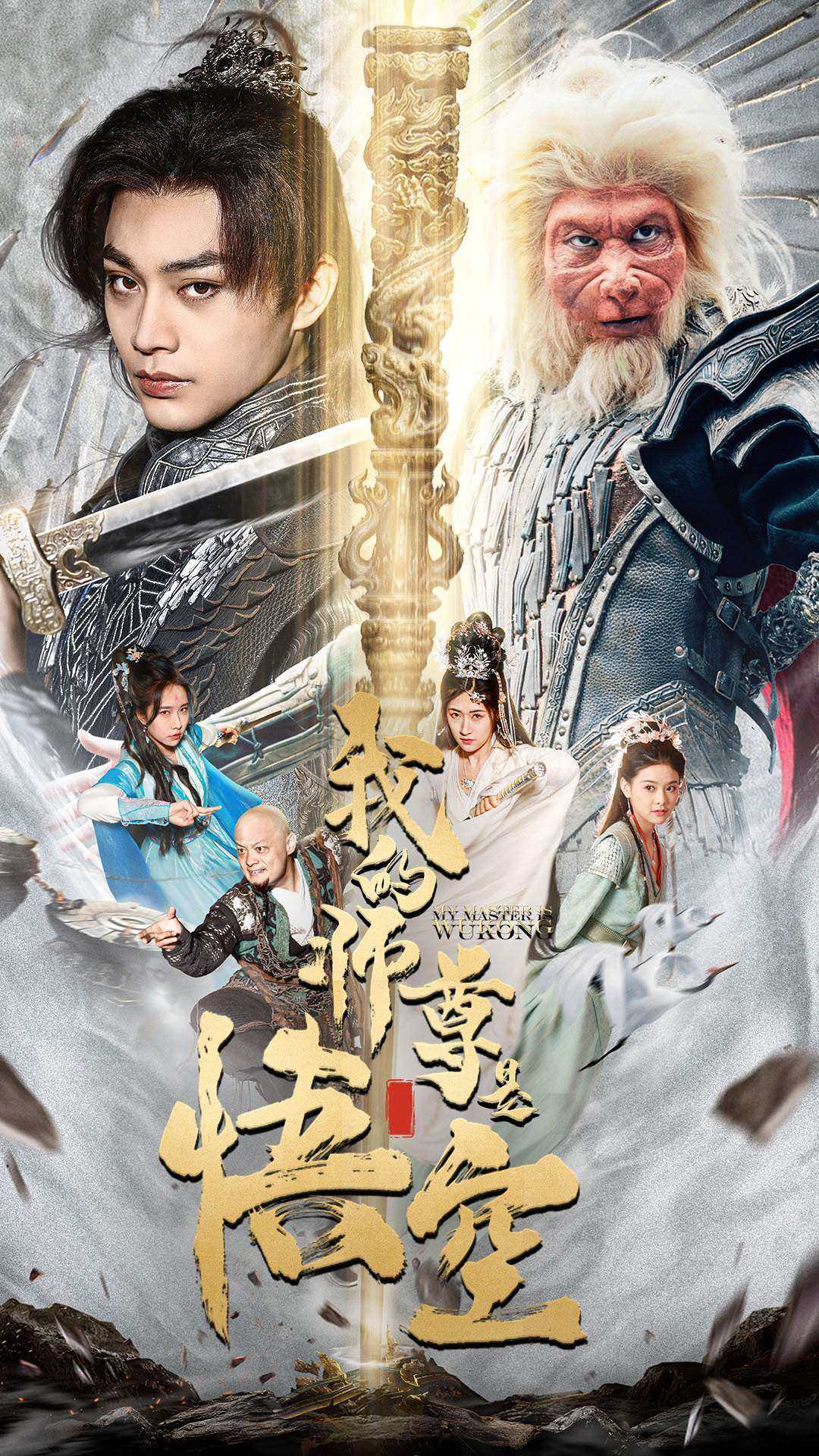 电影：我的师尊是悟空$我的师尊棒打诸神