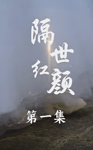电影：隔世红颜