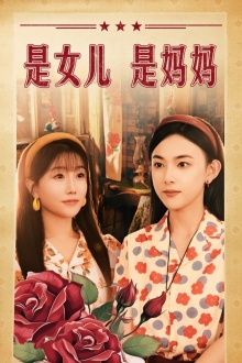 电影：是女儿是妈妈短剧版