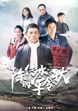 电影：陈传水的军令状