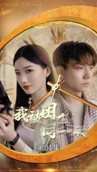 电影：我被困在同一天一万年