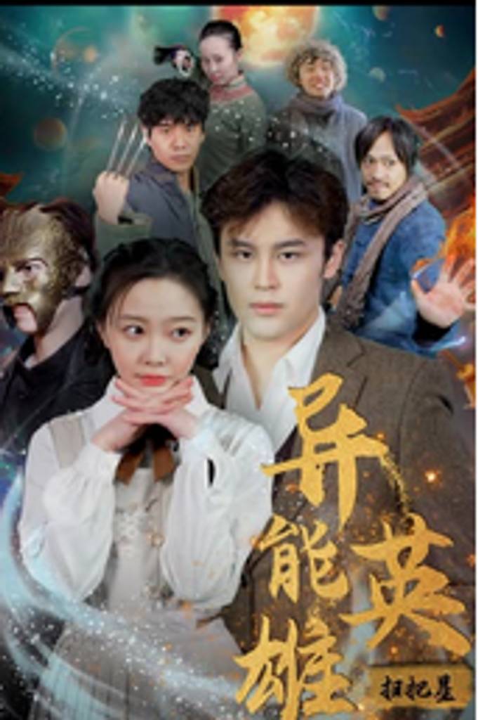 电影：异能英雄扫把星