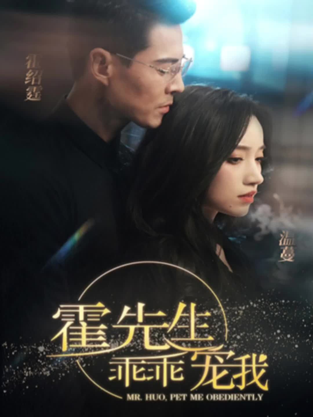 电影：霍先生乖乖宠我