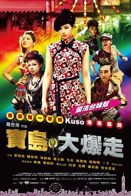 电影:乌龙戏凤2012