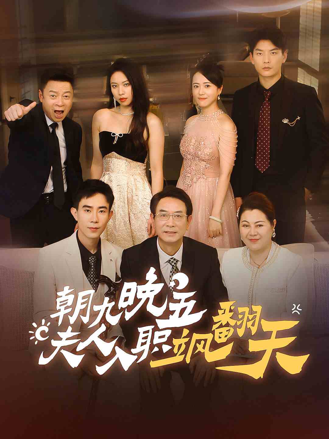 电影：朝九晚五，夫人入职飒翻天