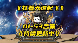 电影：扛着大道起飞