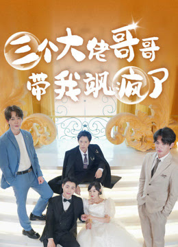 电影：三个大佬哥哥带我飒疯了