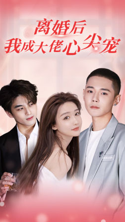 电影：离婚后，我成大佬心尖宠