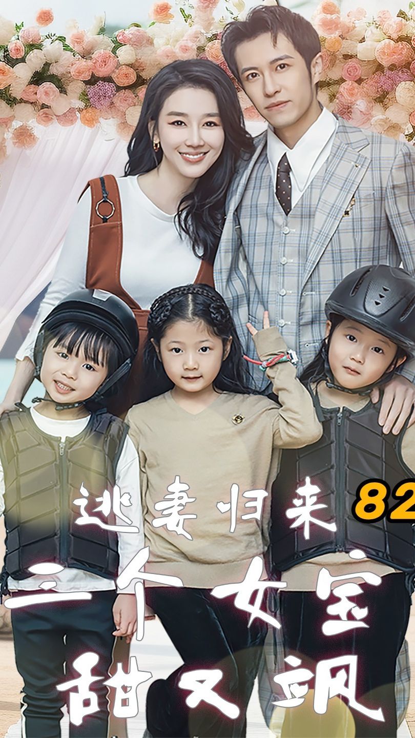 电影：逃妻归来，三个女宝甜又飒