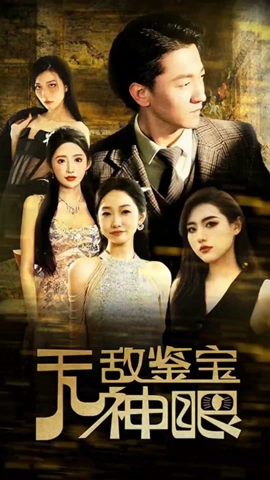 电影：无敌鉴宝神眼