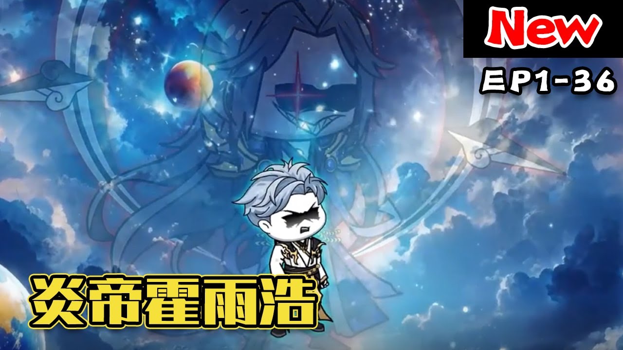 电影:炎帝霍雨浩