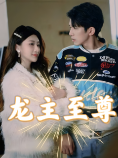 电影：龙主至尊