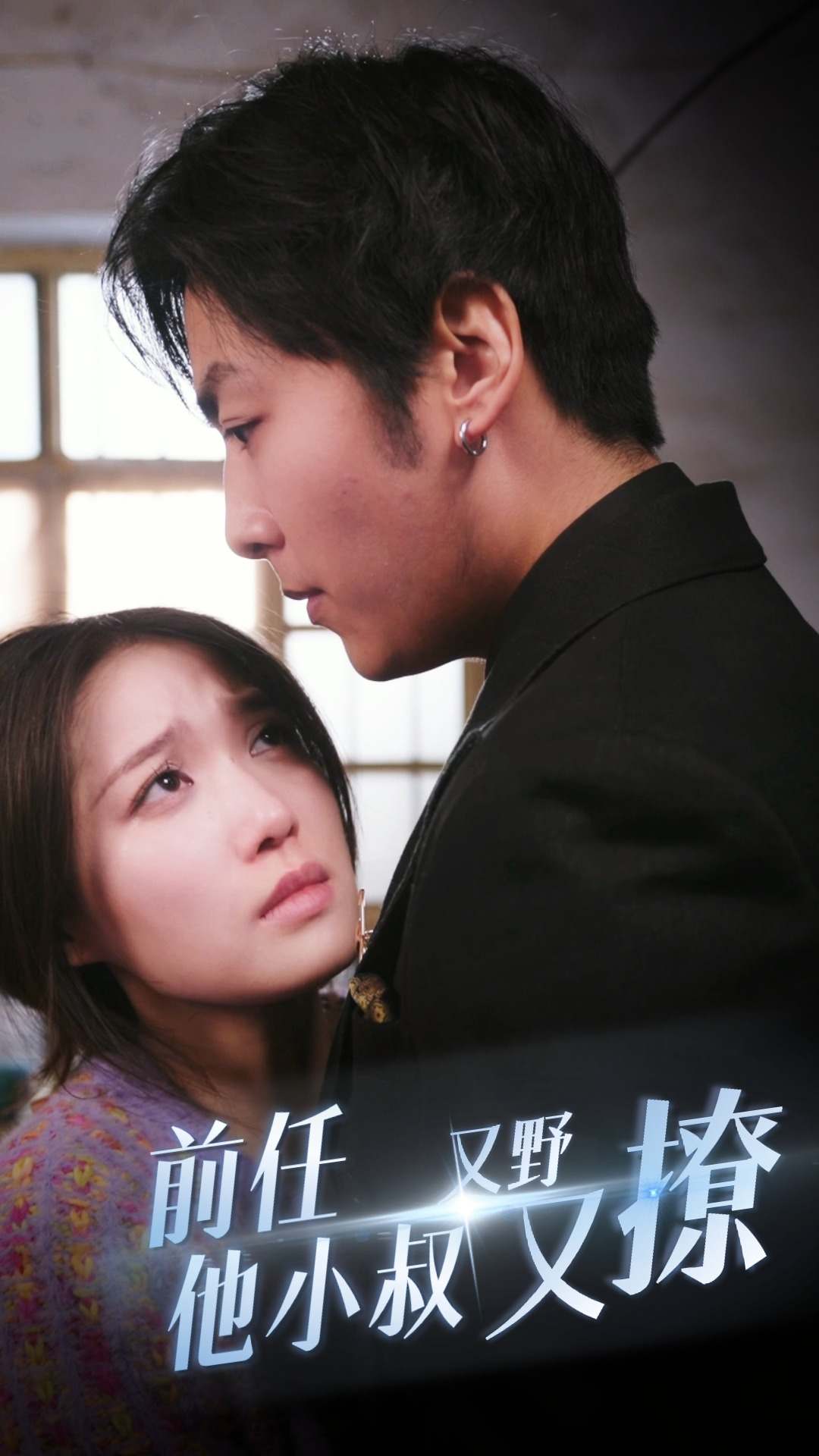 电影：前任他小叔又野又撩