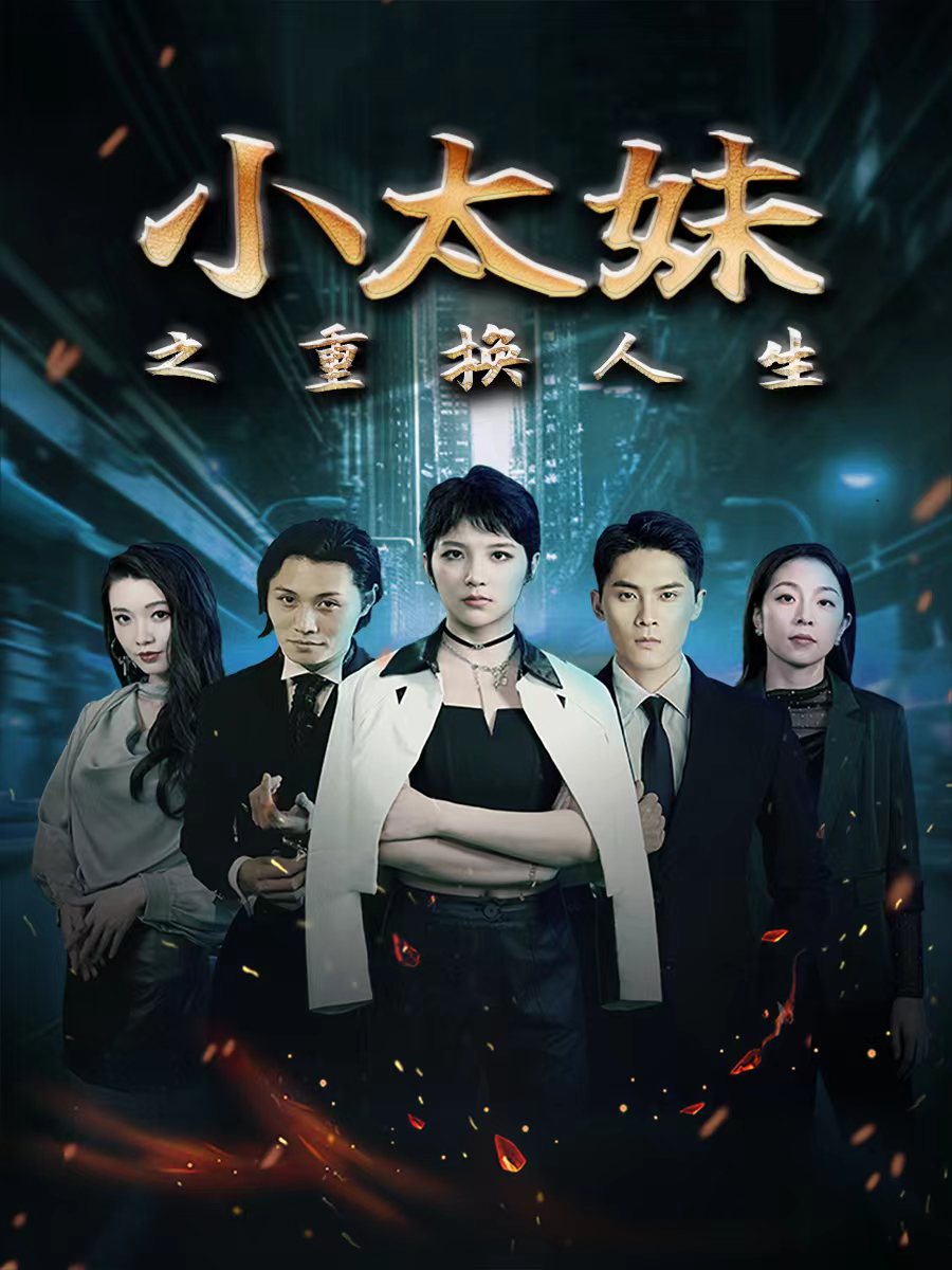 电影：小太妹之重换人生