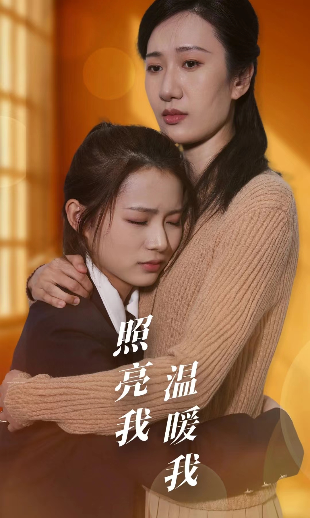 电影：照亮我温暖我