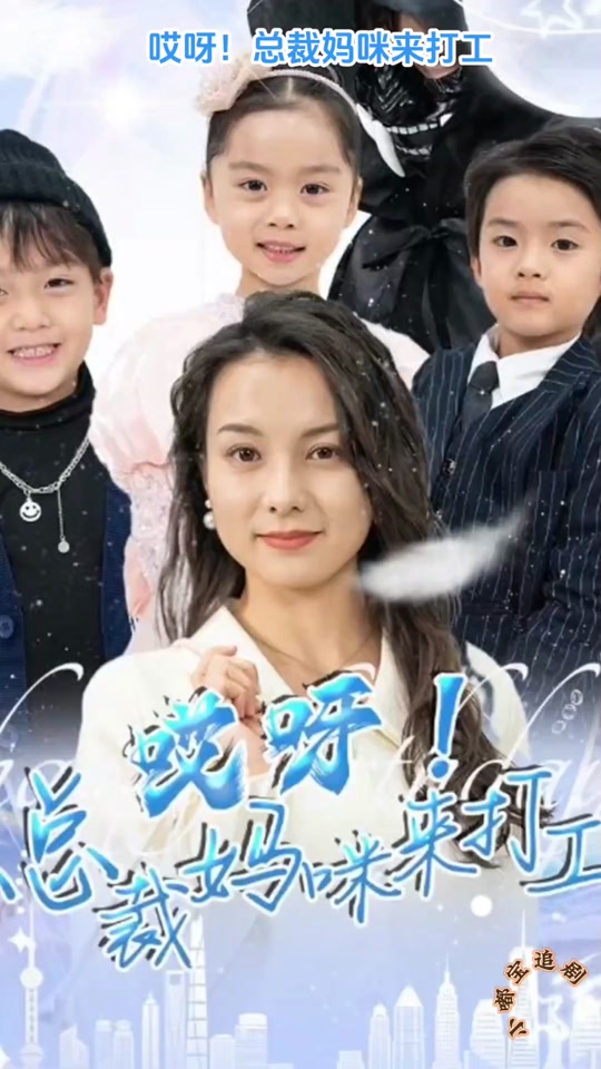 电影：哎呀！总裁妈咪来打工