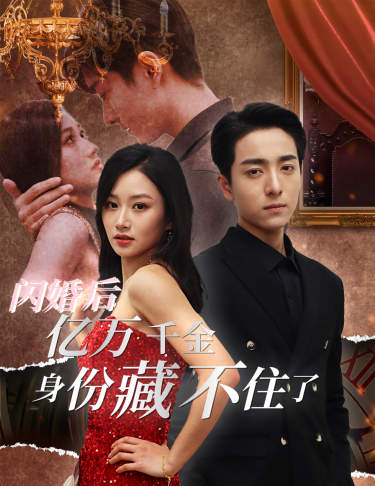 电影：闪婚后，亿万千金身份藏不住了
