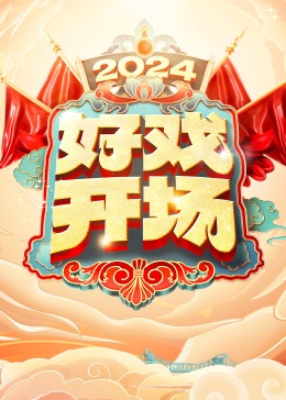 电影：好戏开场