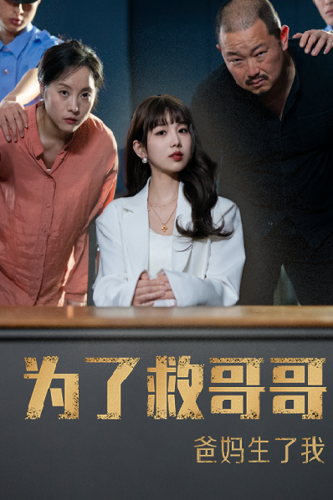 电影：为了救哥哥爸妈生了我
