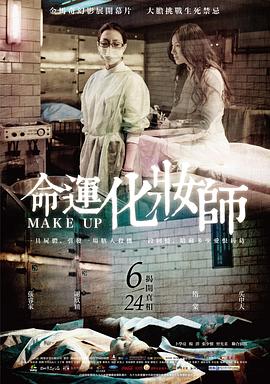 电影:命运化妆师