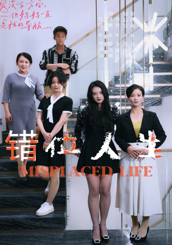 电影：错位人生89集