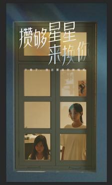 电影：攒够星星来换你