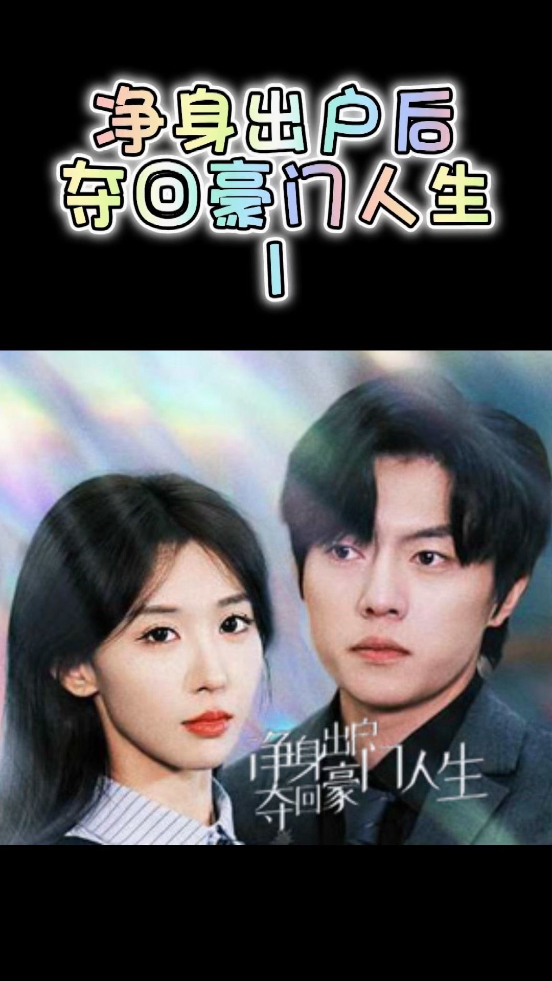 电影：净身出户后，夺回豪门人生