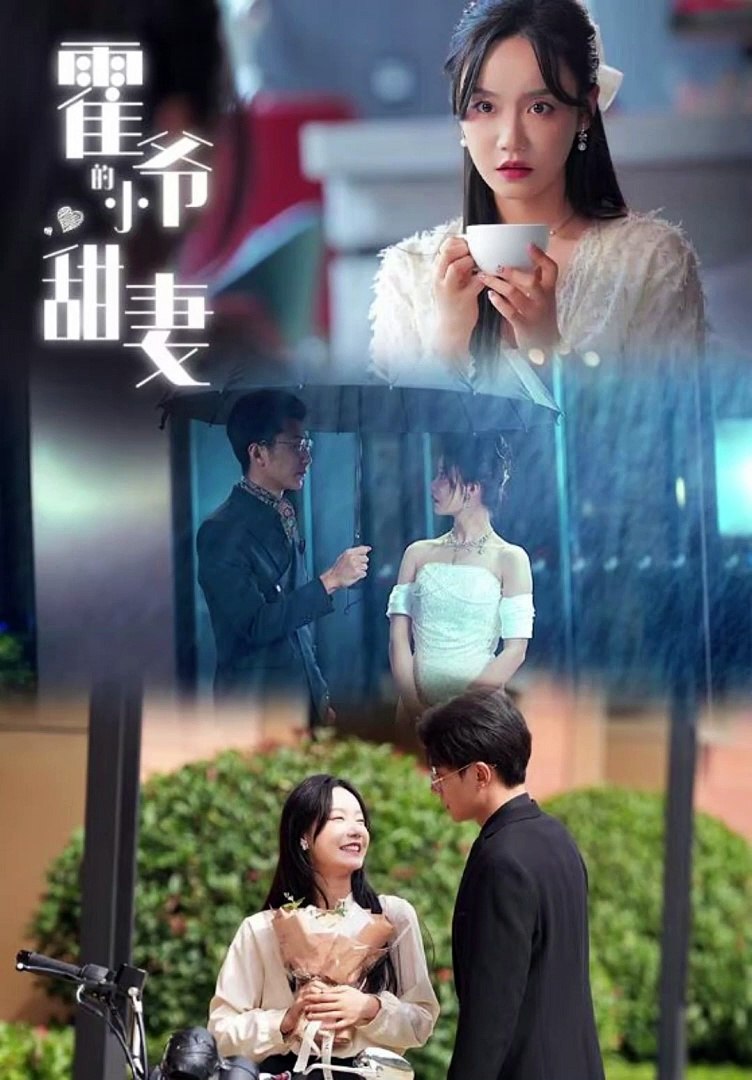 电影：霍爷的小甜妻
