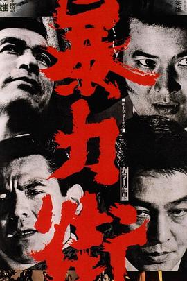 电影：暴力街