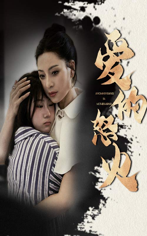 电影：爱的怒火