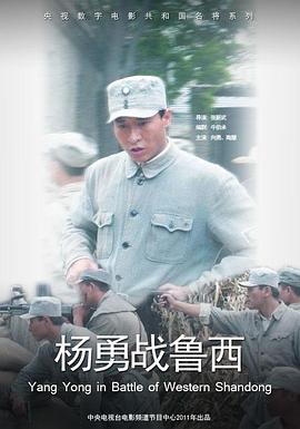 电影:杨勇战鲁西