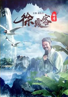 电影:徐霞客传奇