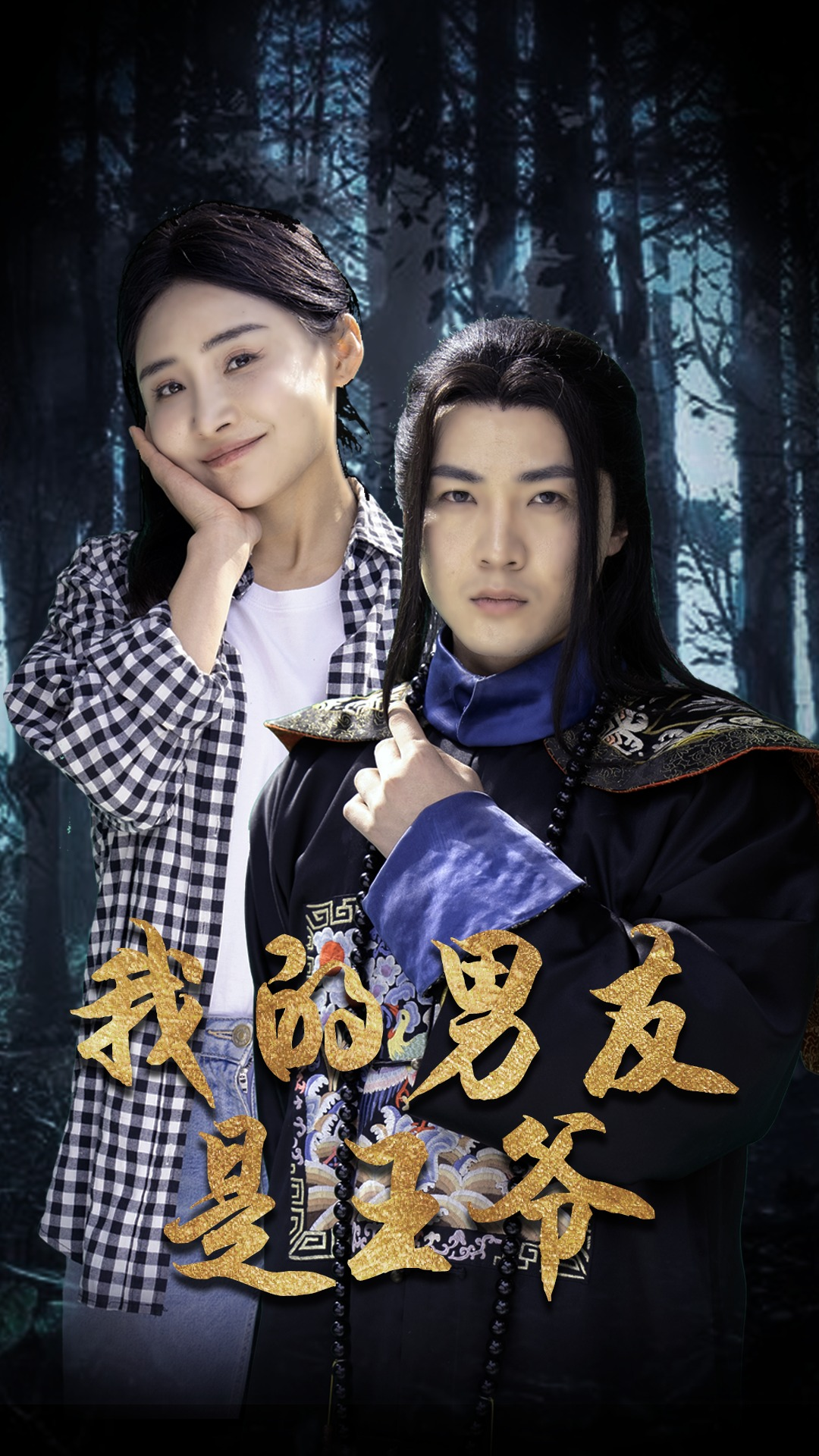 电影：我的男友是王爷