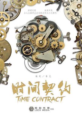 电影：时间契约