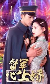 电影：督军心上娇