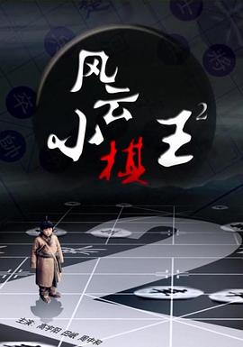 电影：风云小棋王2