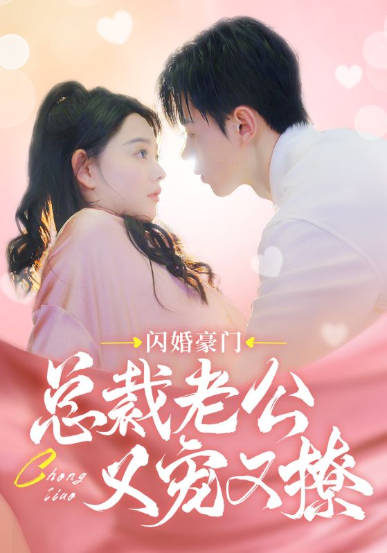 电影：闪婚豪门总裁老公又宠又撩