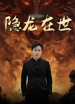 电影：隐龙在世