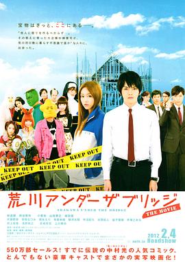 电影：荒川爆笑团 电影版