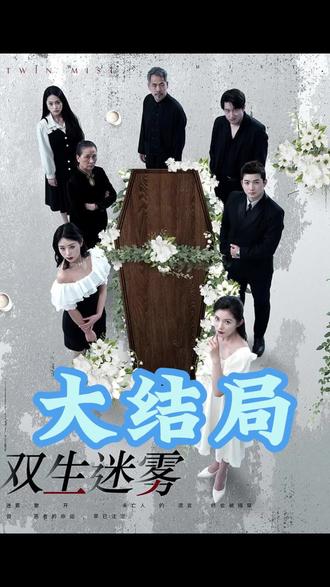 电影：双生迷雾