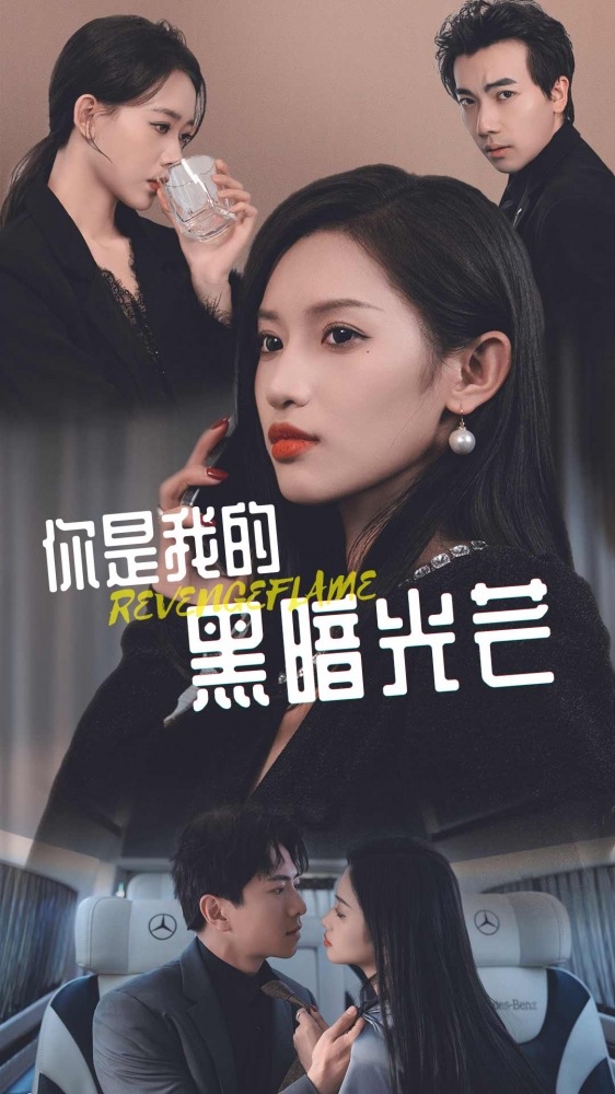 电影：你是我的黑暗光芒