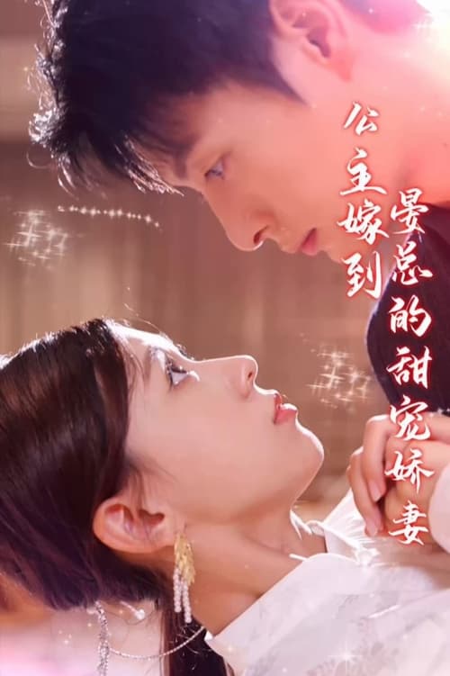 电影：公主嫁到，晏总的甜宠娇妻