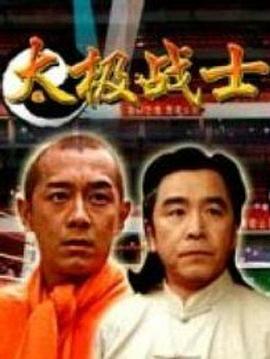 电影：太极战士