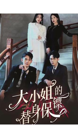 电影：大小姐的替身保镖