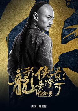 电影:龙形侠影黄澄可