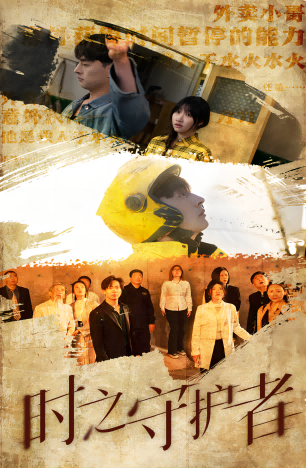 电影：时之守护者