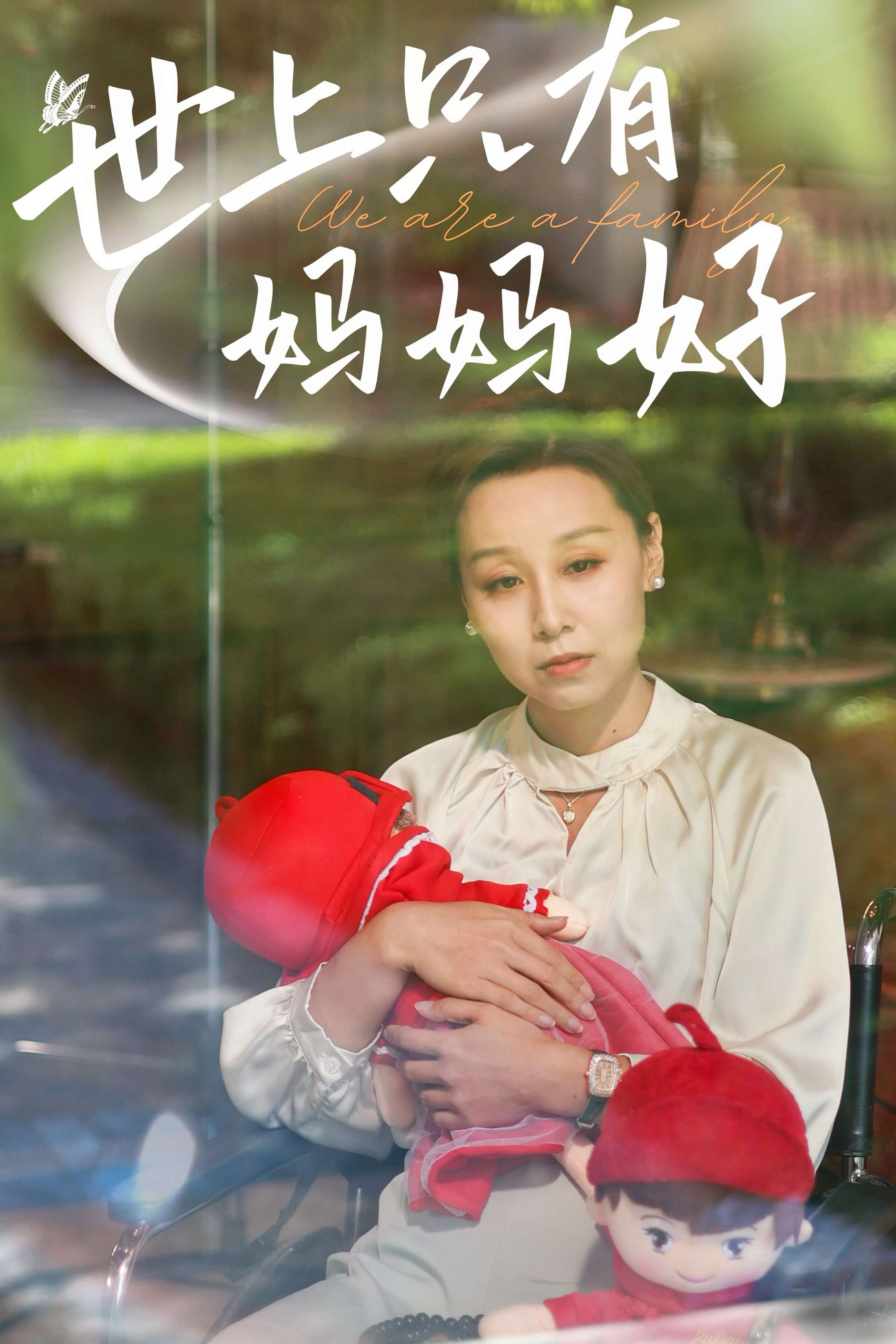 电影：新：世上只有妈妈好