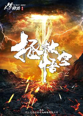 电影：拯救悟空